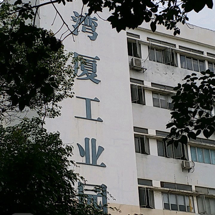 湾厦工业园宝安区